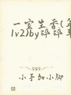 一室生香(年代1v2)by碎碎平安