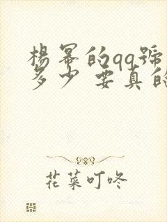 杨幂的qq号是多少 要真的