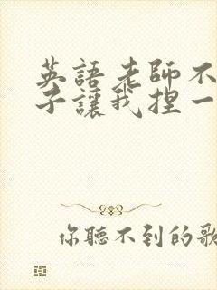 英语老师不戴罩子让我捏一节课的