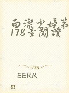 白洁少妇第1一178章阅读