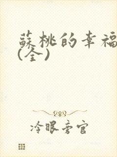 苏桃的幸福生活(全)