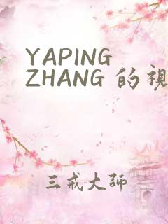 YAPING ZHANG 的视频 IVK