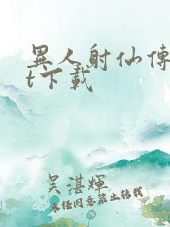 异人射仙传txt下载