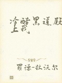 冷酷黑道殿下爱上我