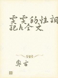 雯雯的性调教日记h全文