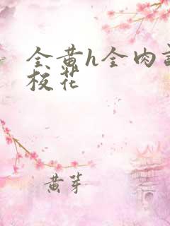 全黄h全肉调教校花