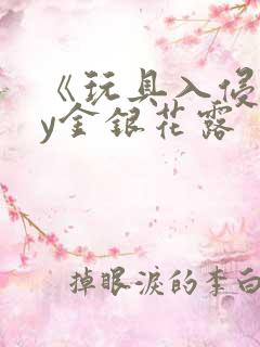 《玩具入侵》by金银花露