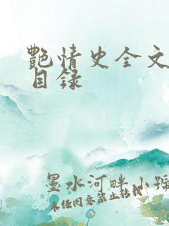 艳情史全文阅读目录