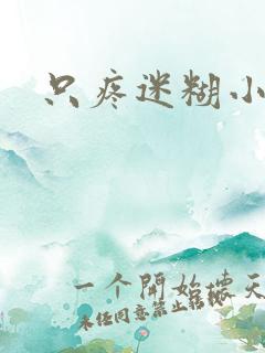 只疼迷糊小甜妻