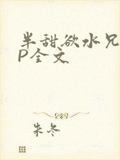 半甜欲水兄妹NP全文