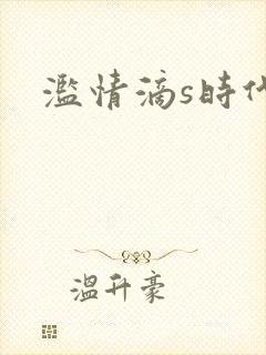 滥情滴s时代