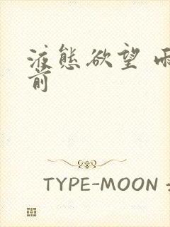 液态欲望 雨山前