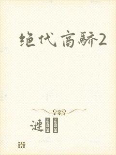 绝代商骄2