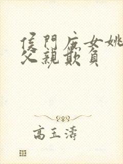 侯门庶女姚蕊被父亲欺负