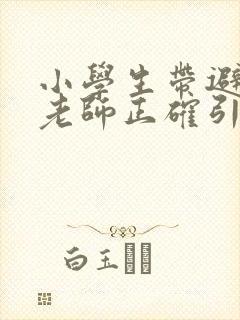 小学生带避孕套老师正确引导