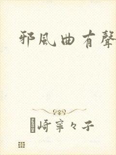 邪风曲有声小说