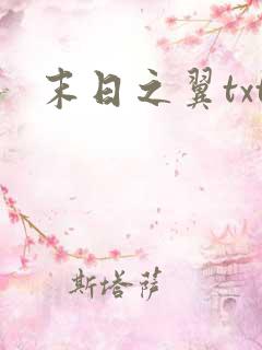 末日之翼txt