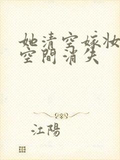 她清空嫁妆搬进空间消失