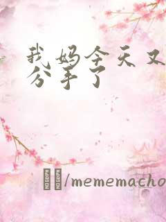 我妈今天又叫我分手了