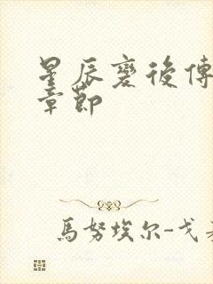 星辰变后传最新章节