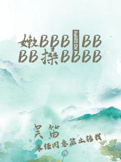 嫩BBB槡BBBB搡BBBB