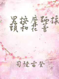 男按摩师揉我奶头和花蒂