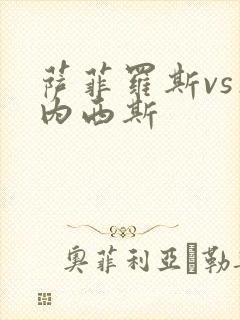 萨菲罗斯vs杰内西斯