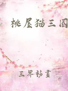 桃屋猫三国梦想