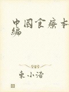 中国食疗本草新编