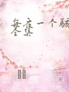 每夜一个骇故事全集