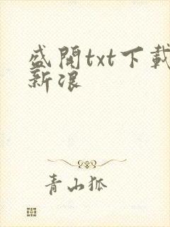 盛开txt下载新浪