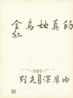 金乌她真的好想红