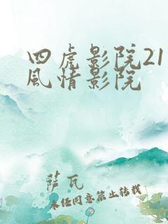 四虎影院211风情影院