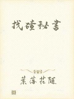 找碴秘书