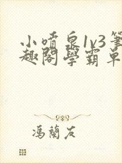 小喷泉1v3笔趣阁学霸单词