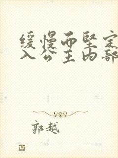 缓慢而坚定地深入公主内部