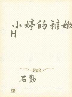 小婷的稚嫩小泬H