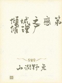 倾城之恋第一章修理厂