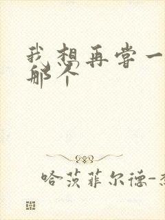 我想再尝一下你那个