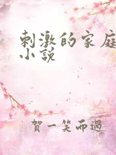 刺激的家庭乱仑小说