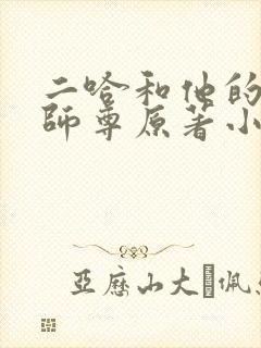 二哈和他的白猫师尊原著小说未删减版