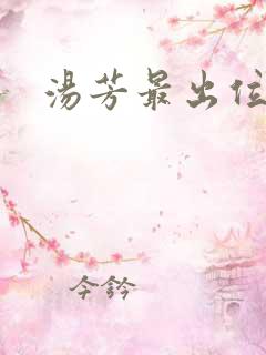 汤芳最出位下部