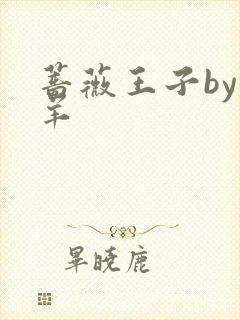 蔷薇王子by迷羊