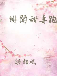 绯闻甜妻跑不了