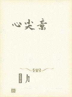 心尖意
