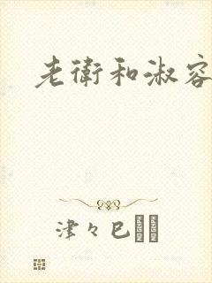 老卫和淑容小说