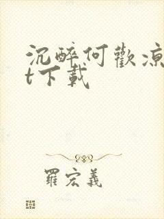 沉醉何欢凉txt下载