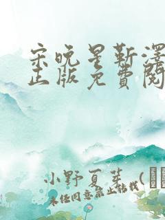 宋晚星靳泽小说正版免费阅读