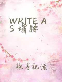 WRITE AS 塌腰