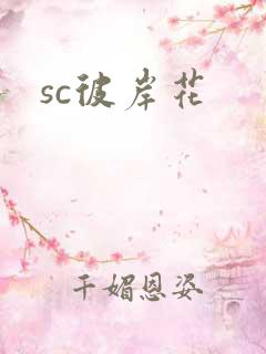 sc彼岸花